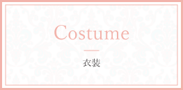 衣装