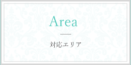 対応エリア
