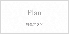 料金プラン