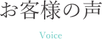 お客様の声