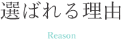 選ばれる理由