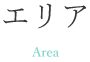 エリア