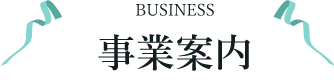 事業案内