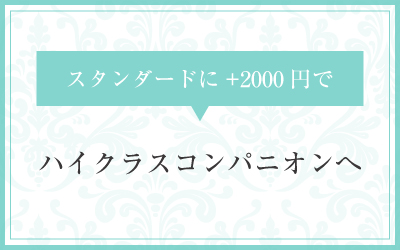 スタンダードに+2000円でハイクラスレセプタント（コンパニオン）へ