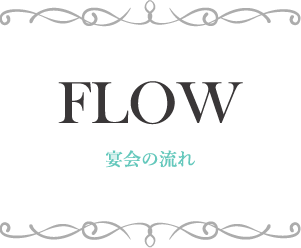 宴会の流れ