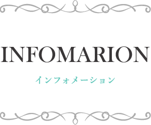 インフォメーション