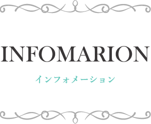 インフォメーション