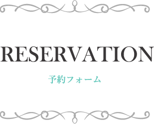 予約フォーム