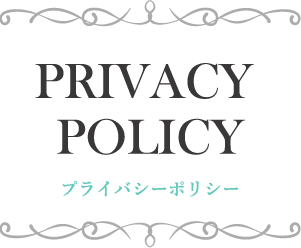 プライバシーポリシー