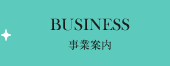 事業案内