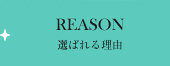 選ばれる理由