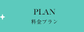 料金プラン