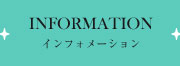 インフォメーション